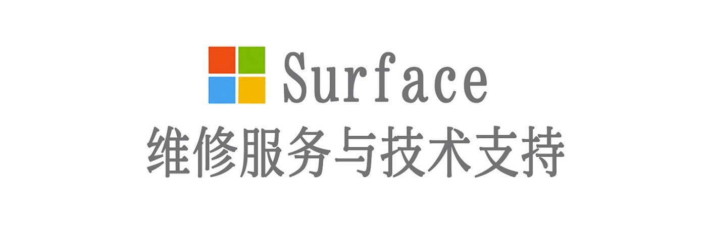 远安surface产品维修服务中心