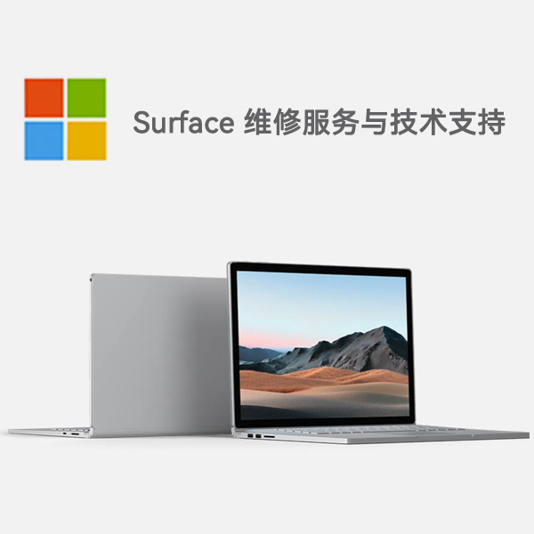 远安surface产品维修服务电话